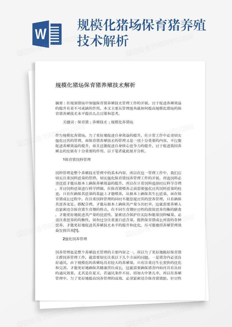 规模化猪场保育猪养殖技术解析