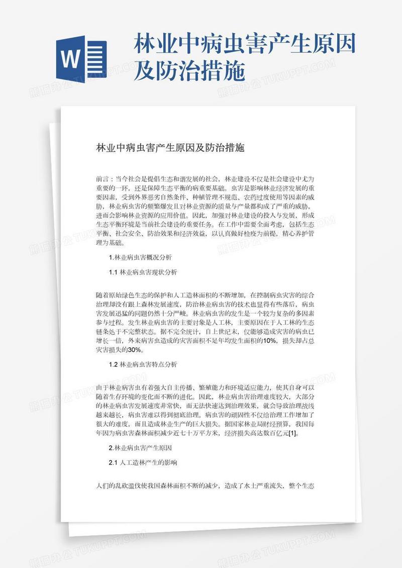 林业中病虫害产生原因及防治措施