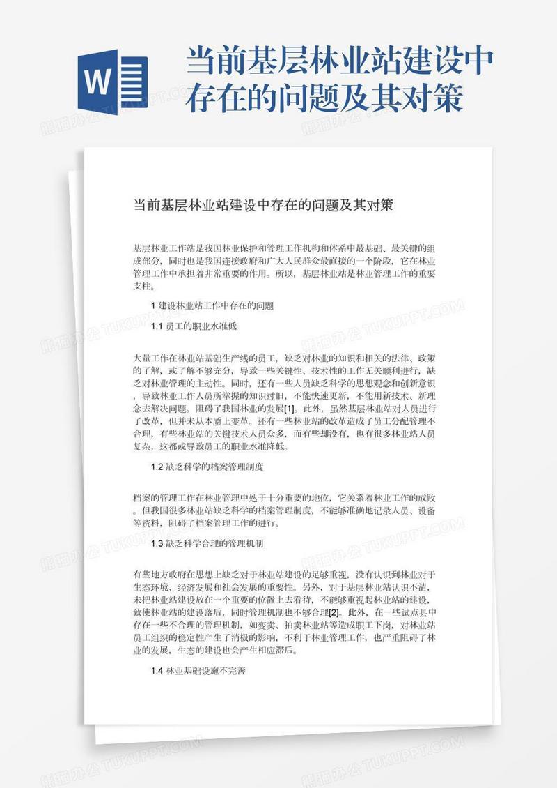 当前基层林业站建设中存在的问题及其对策
