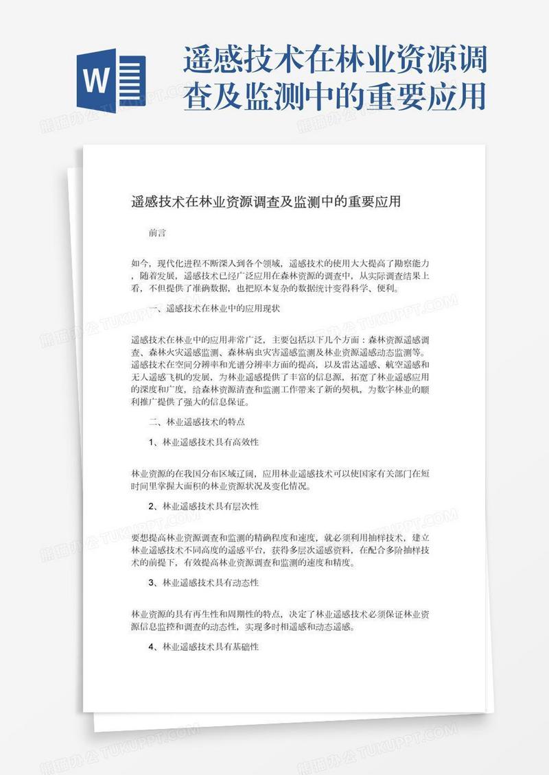 遥感技术在林业资源调查及监测中的重要应用