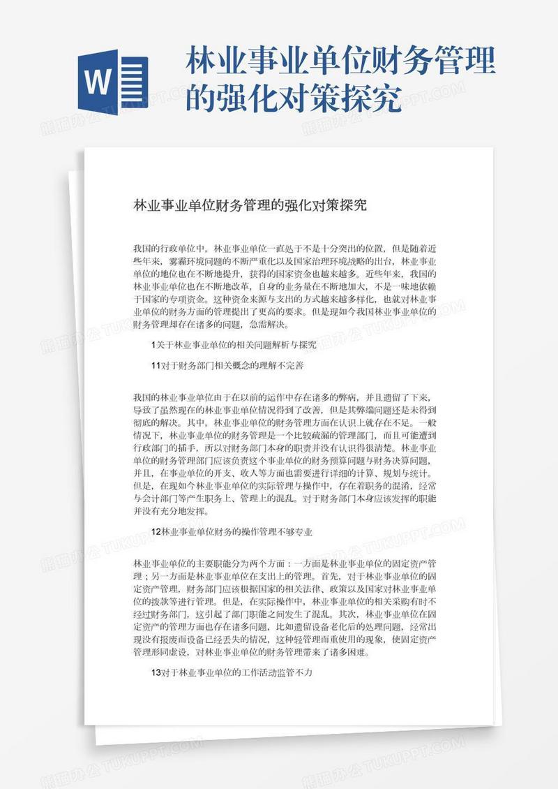 林业事业单位财务管理的强化对策探究