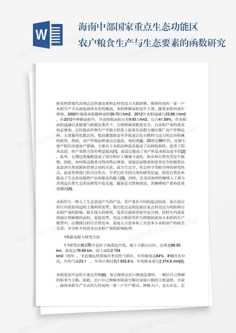 海南中部国家重点生态功能区农户粮食生产与生态要素的函数研究