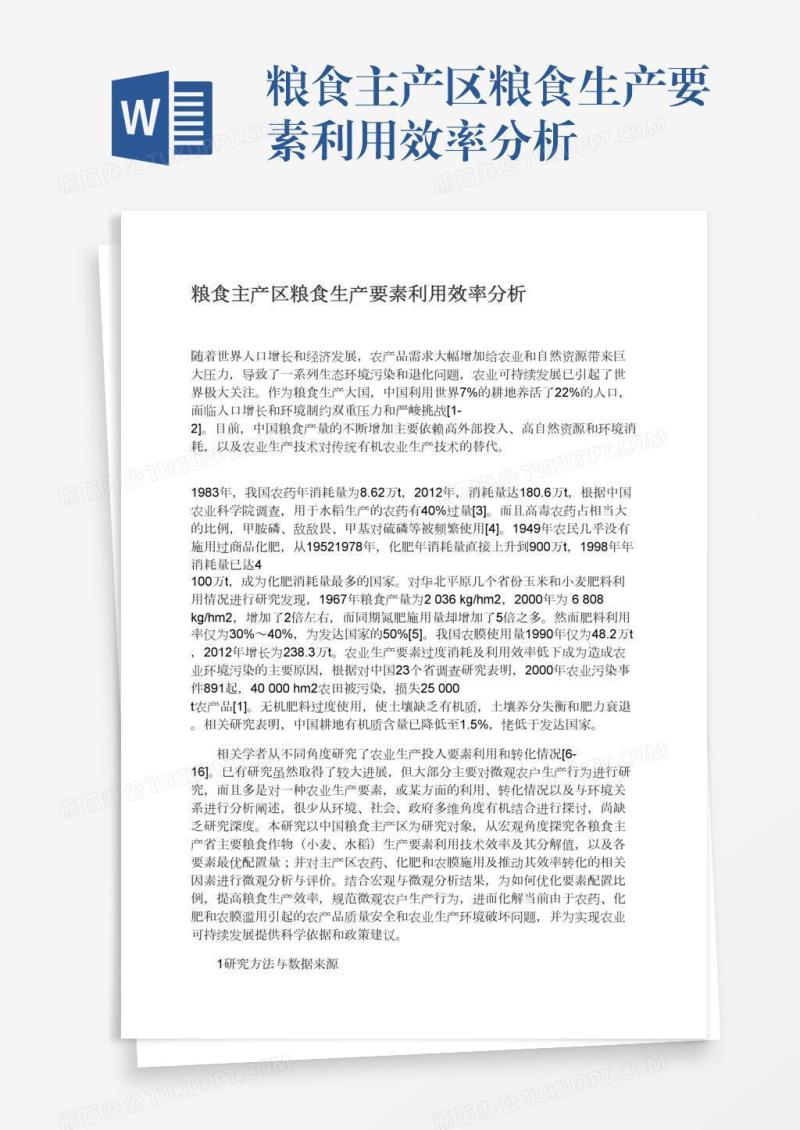 粮食主产区粮食生产要素利用效率分析