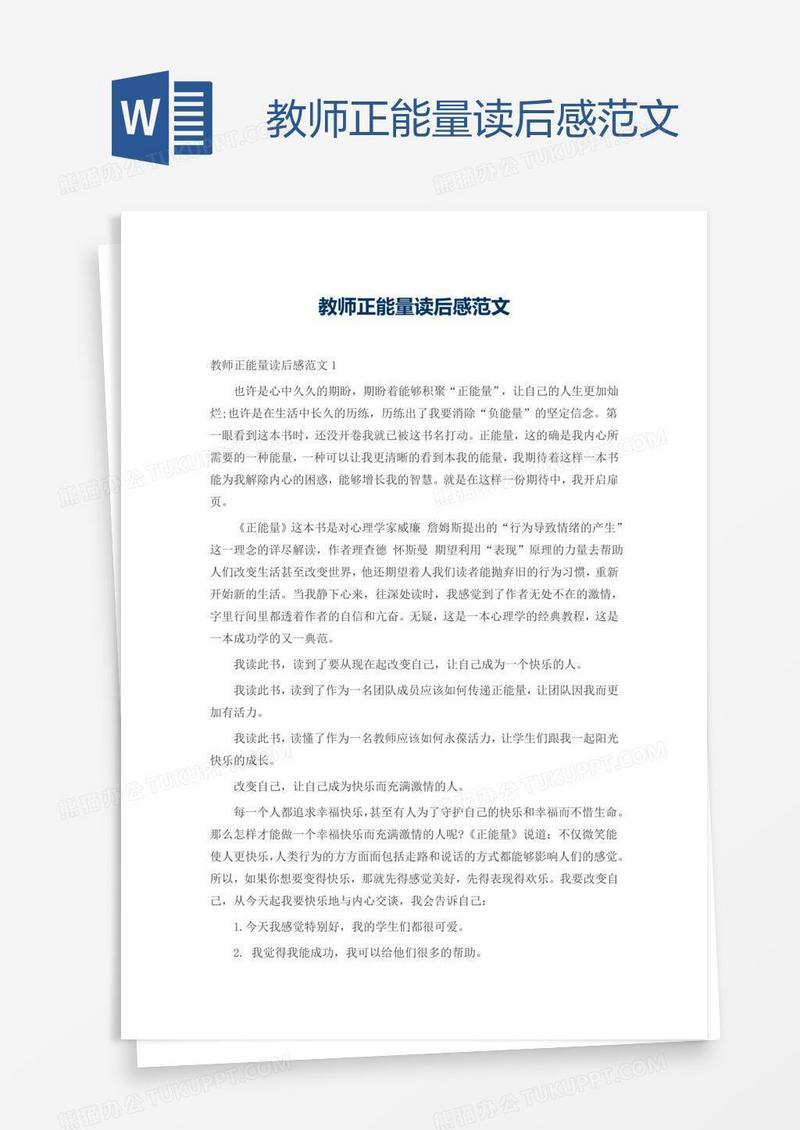 教师正能量读后感范文