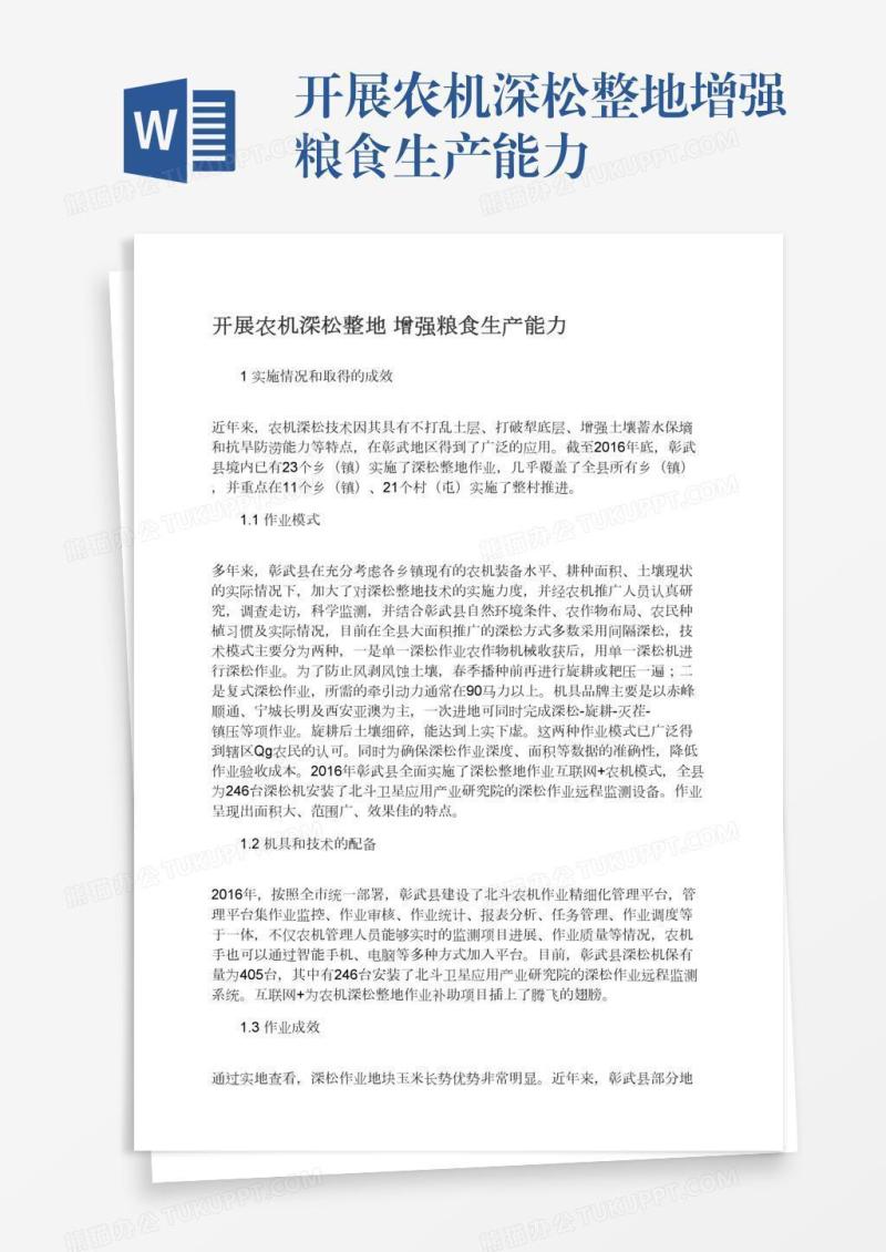 开展农机深松整地增强粮食生产能力