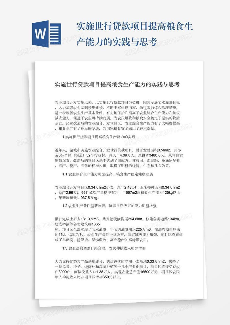 实施世行贷款项目提高粮食生产能力的实践与思考