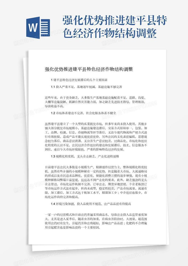 强化优势推进建平县特色经济作物结构调整