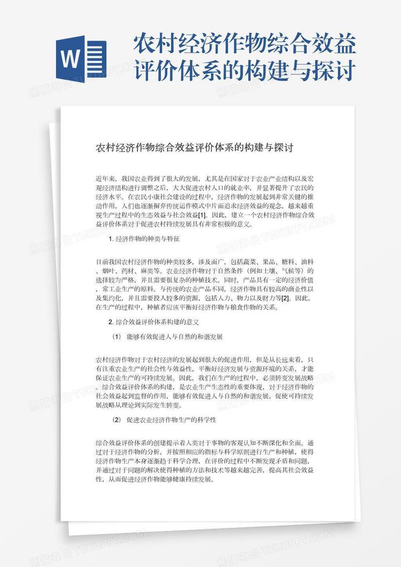 农村经济作物综合效益评价体系的构建与探讨