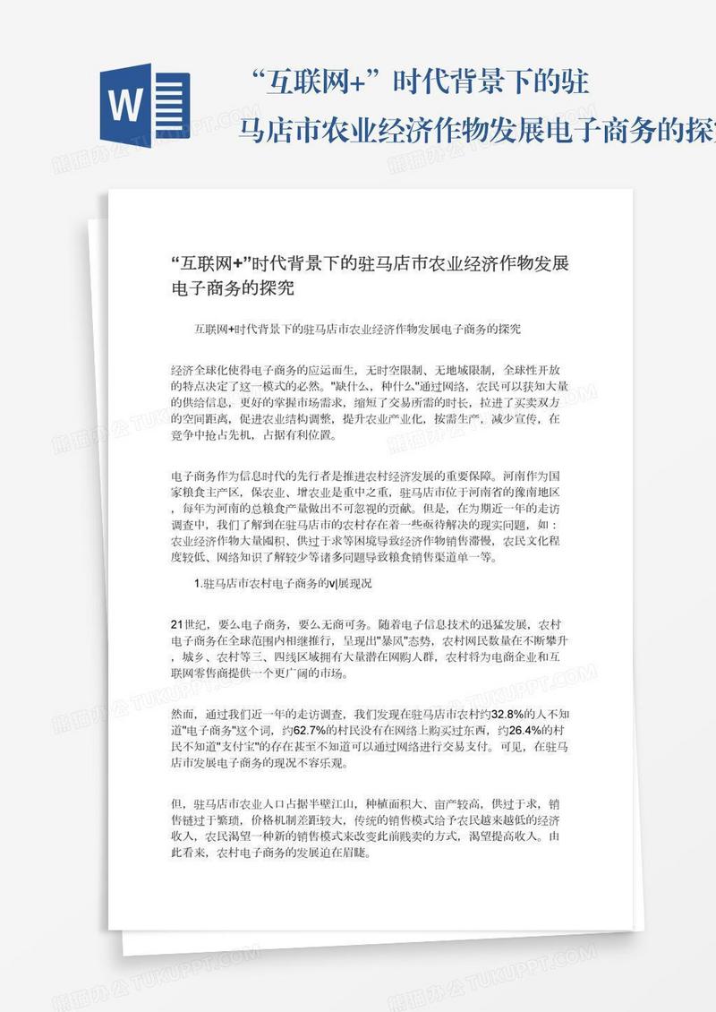 “互联网+”时代背景下的驻马店市农业经济作物发展电子商务的探究