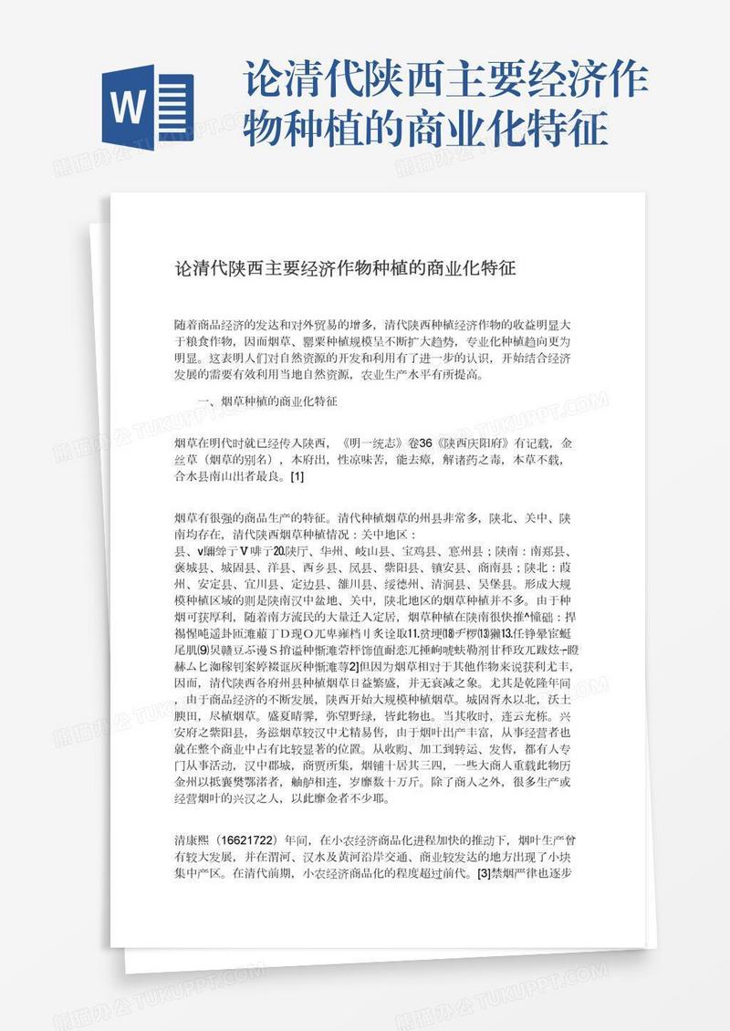论清代陕西主要经济作物种植的商业化特征