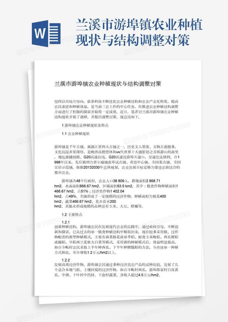 兰溪市游埠镇农业种植现状与结构调整对策