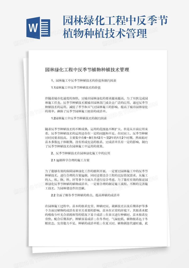 园林绿化工程中反季节植物种植技术管理