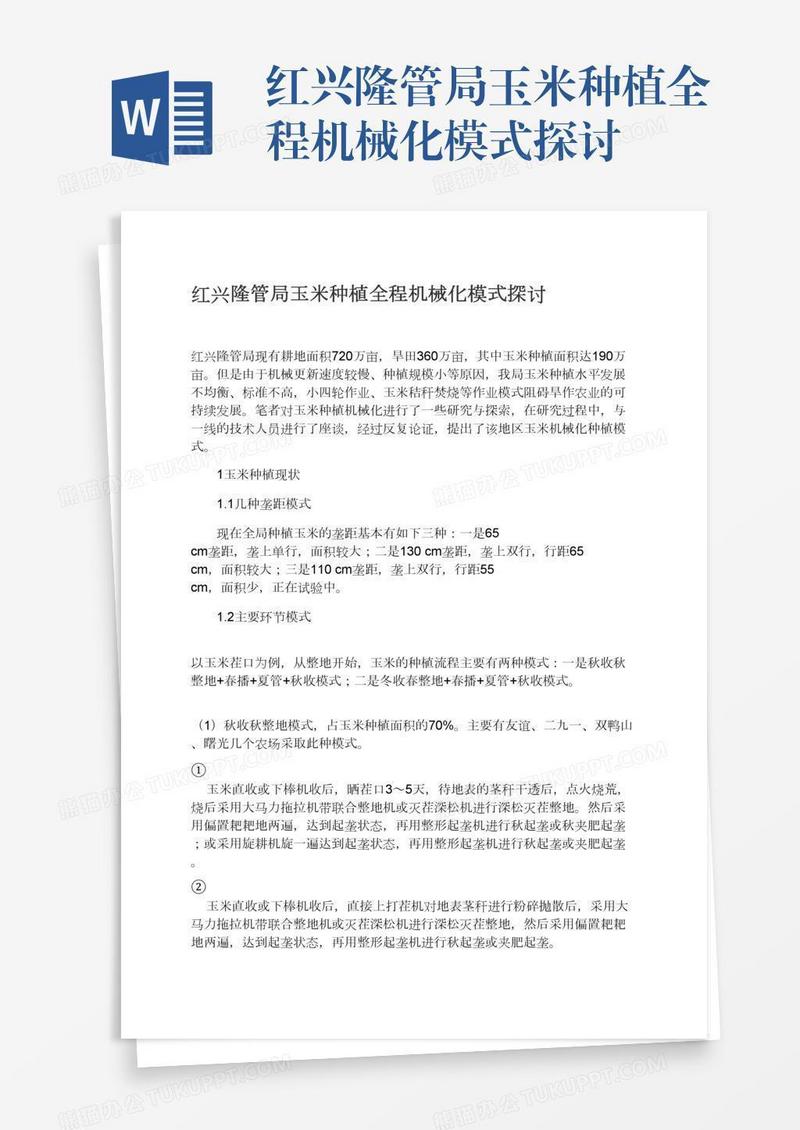 红兴隆管局玉米种植全程机械化模式探讨