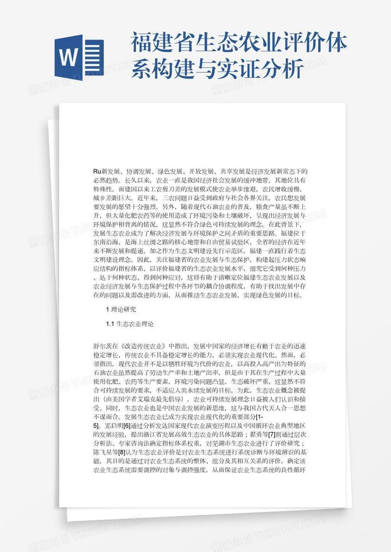 福建省生态农业评价体系构建与实证分析
