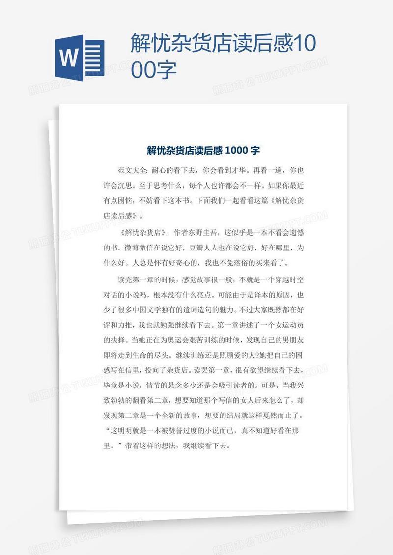 解忧杂货店读后感1000字