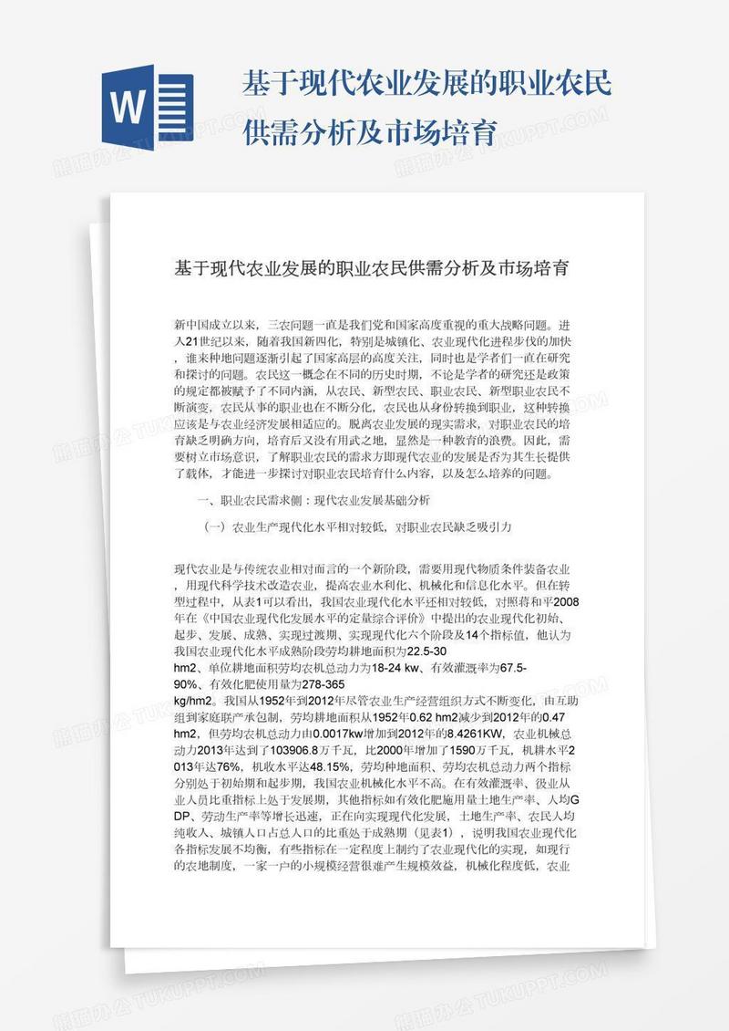 基于现代农业发展的职业农民供需分析及市场培育