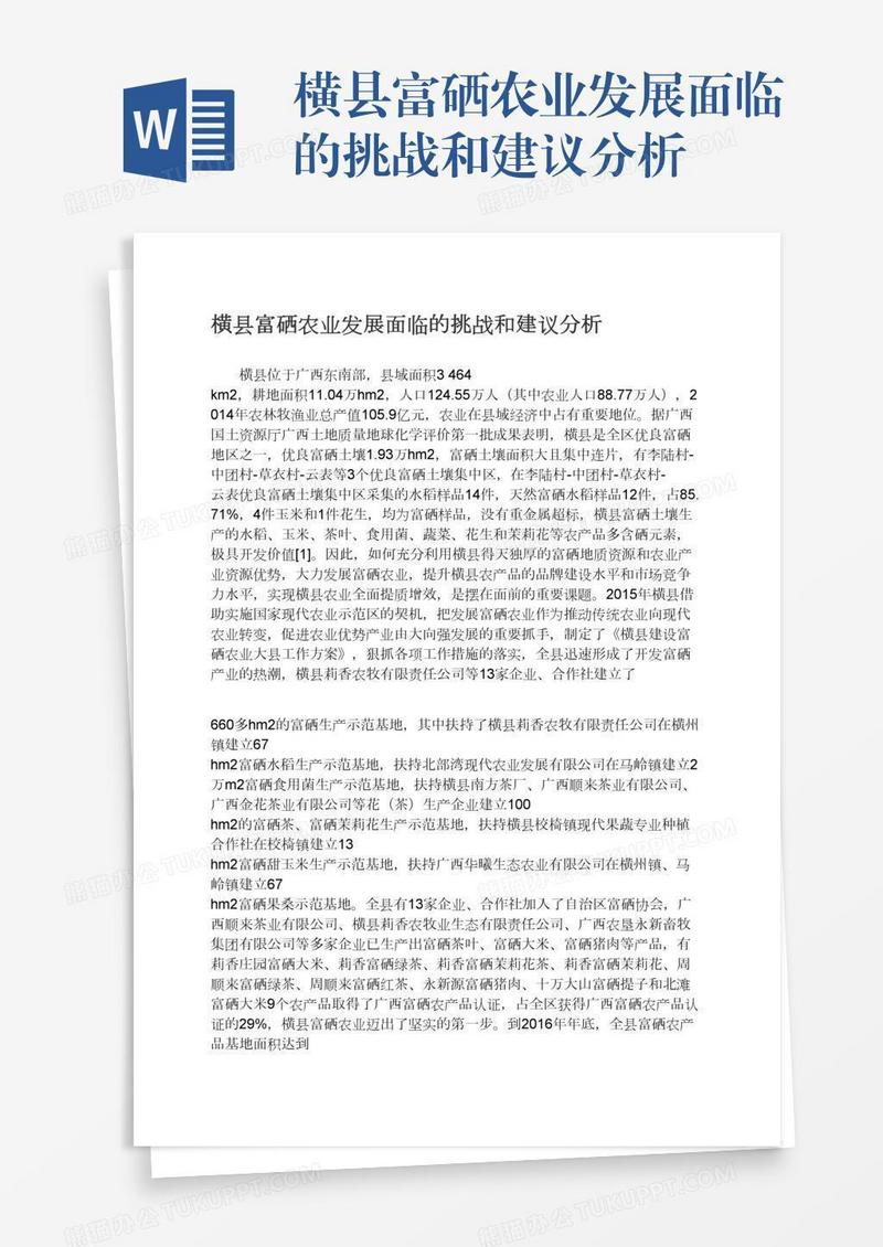 横县富硒农业发展面临的挑战和建议分析