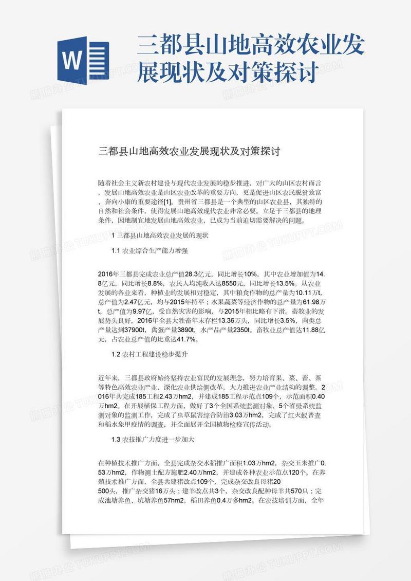 三都县山地高效农业发展现状及对策探讨