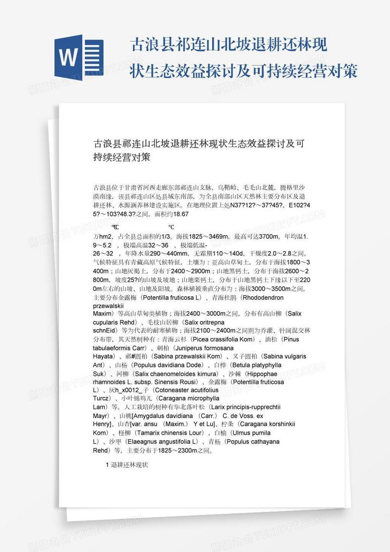 古浪县祁连山北坡退耕还林现状生态效益探讨及可持续经营对策