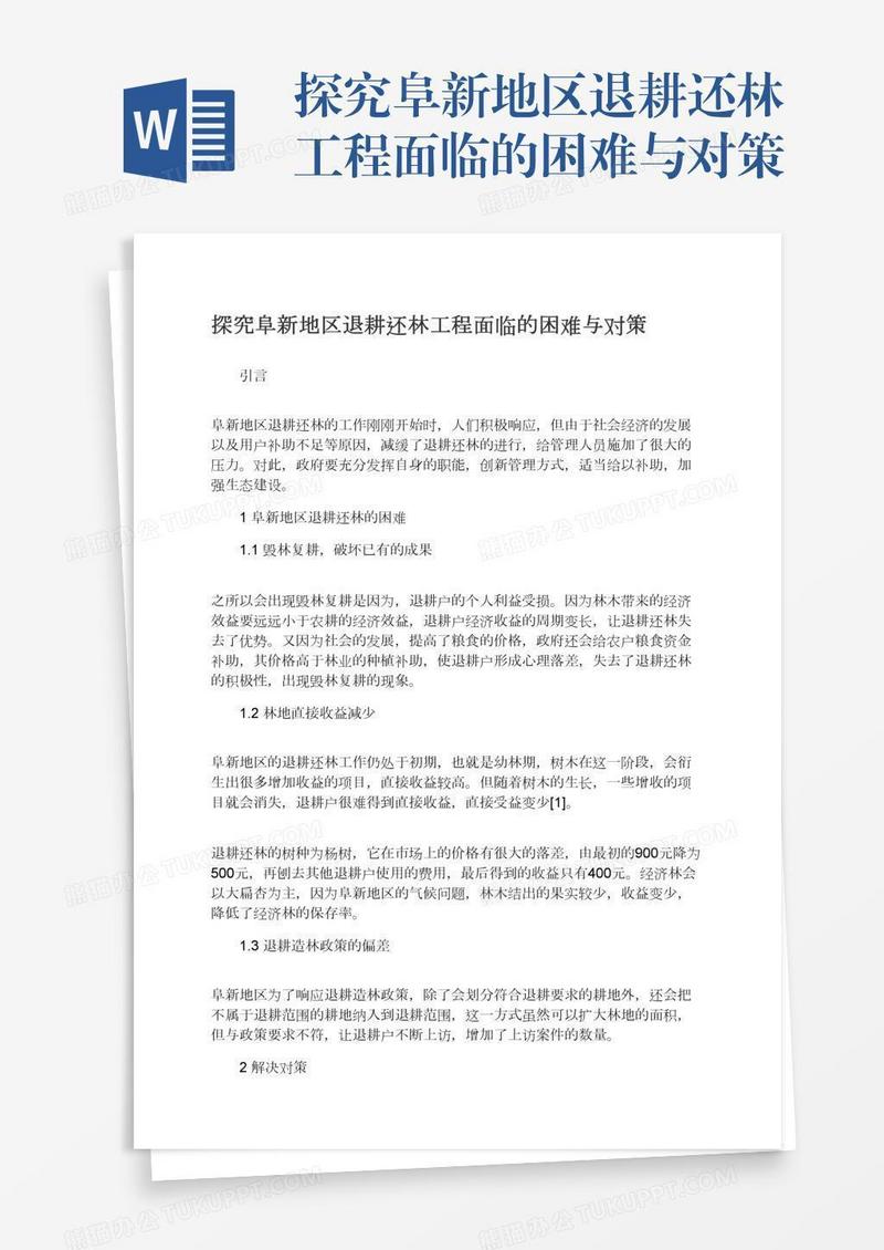 探究阜新地区退耕还林工程面临的困难与对策