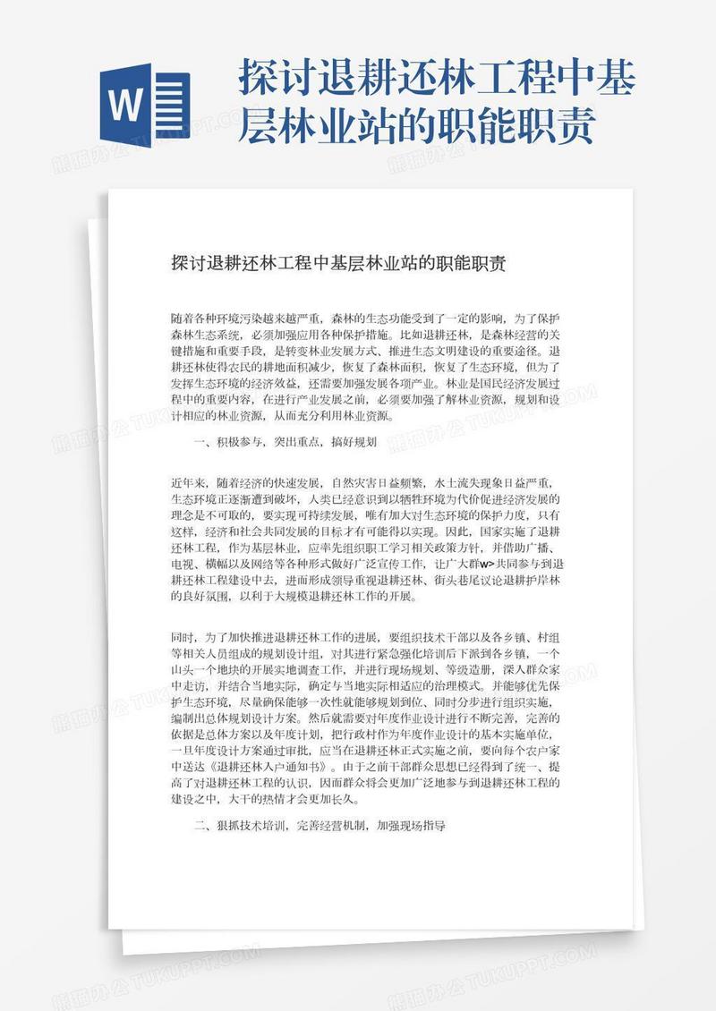 探讨退耕还林工程中基层林业站的职能职责