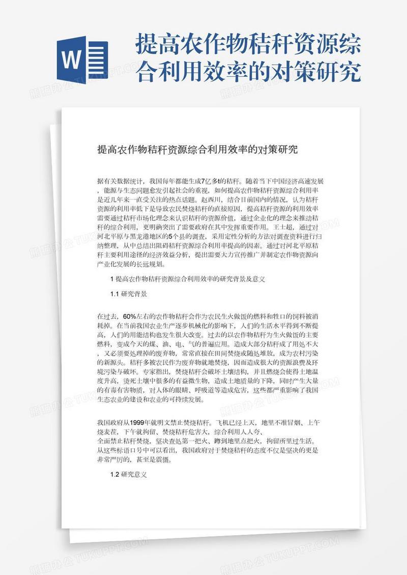 提高农作物秸秆资源综合利用效率的对策研究
