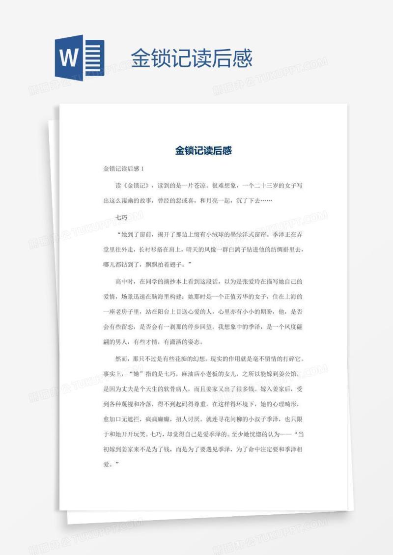 金锁记读后感