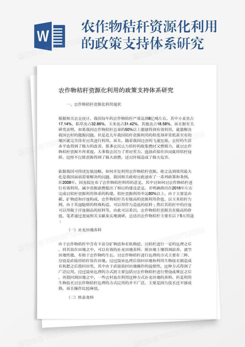 农作物秸秆资源化利用的政策支持体系研究