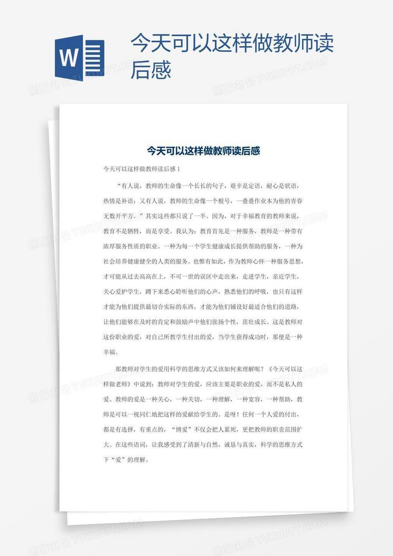 今天可以这样做教师读后感