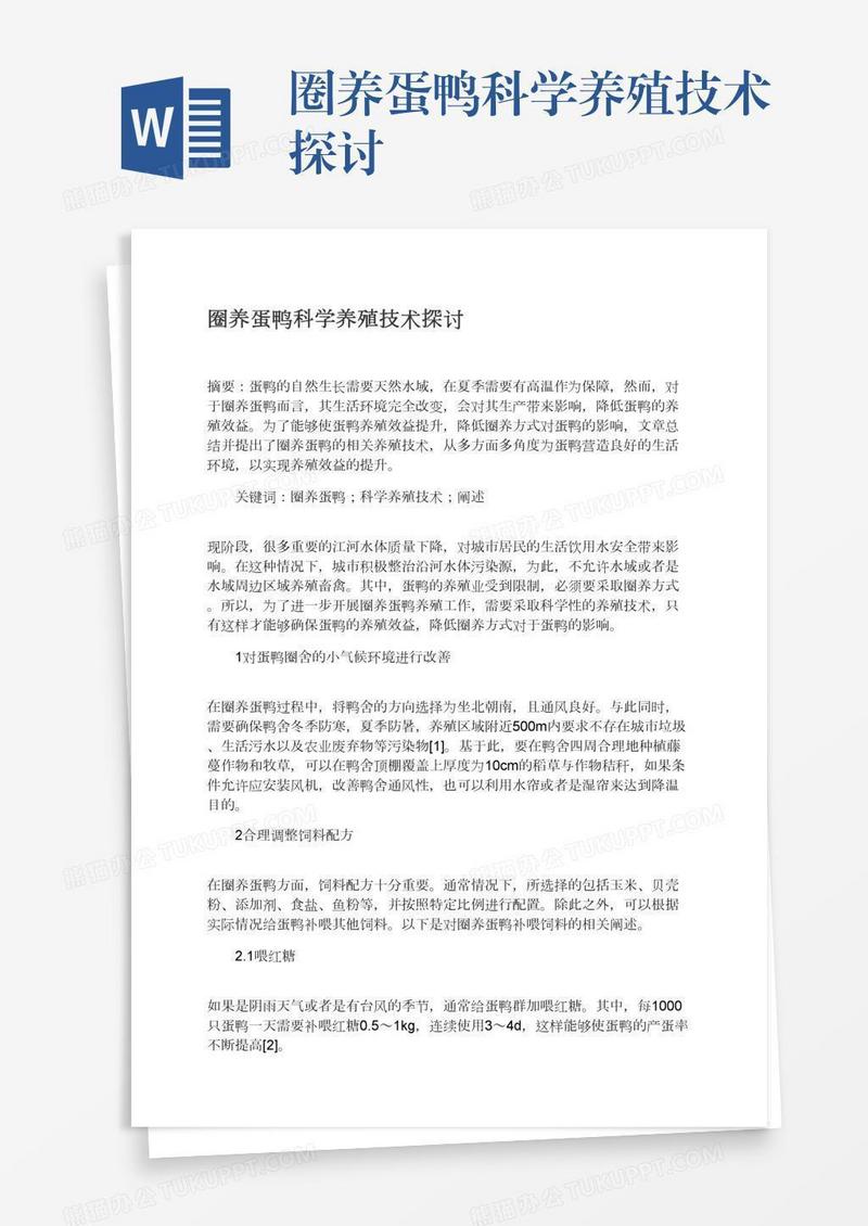 圈养蛋鸭科学养殖技术探讨