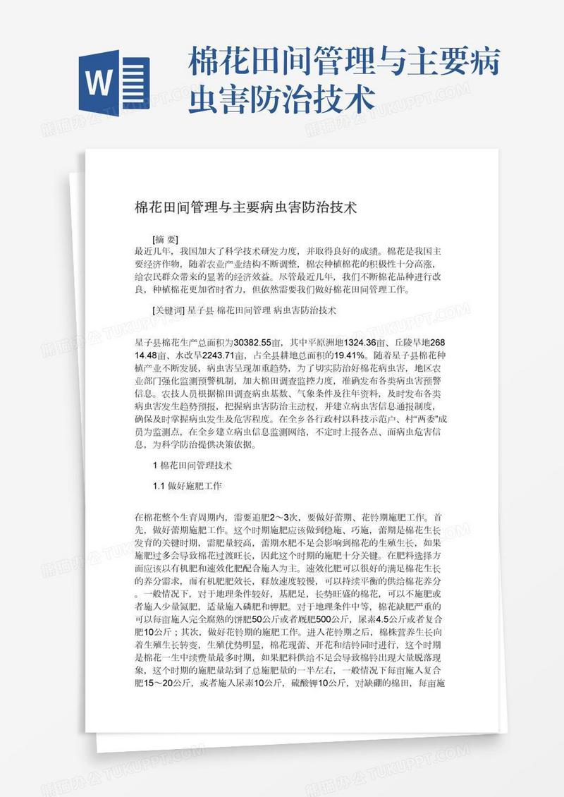 棉花田间管理与主要病虫害防治技术