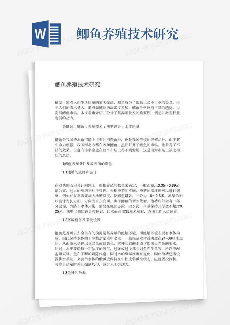 鲫鱼养殖技术研究