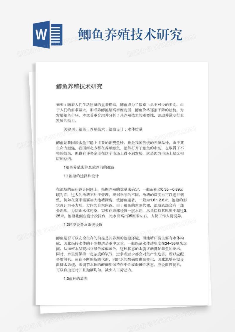 鲫鱼养殖技术研究