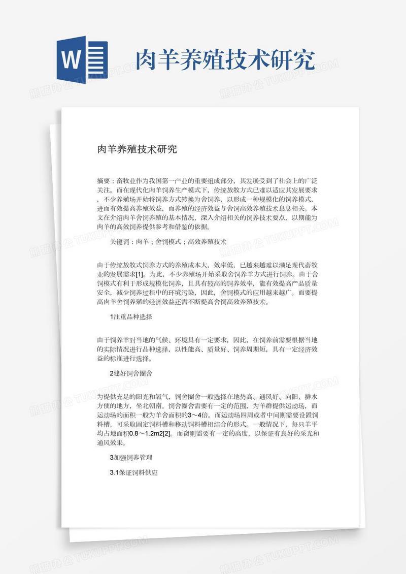 肉羊养殖技术研究