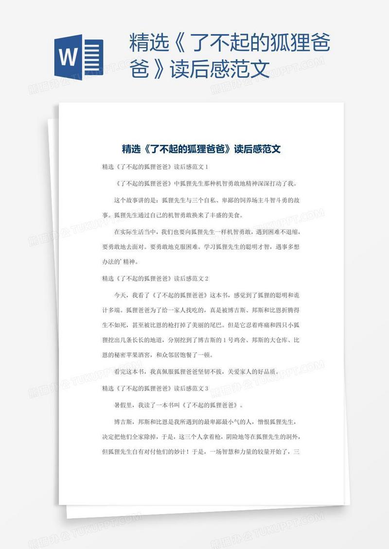 精选《了不起的狐狸爸爸》读后感范文