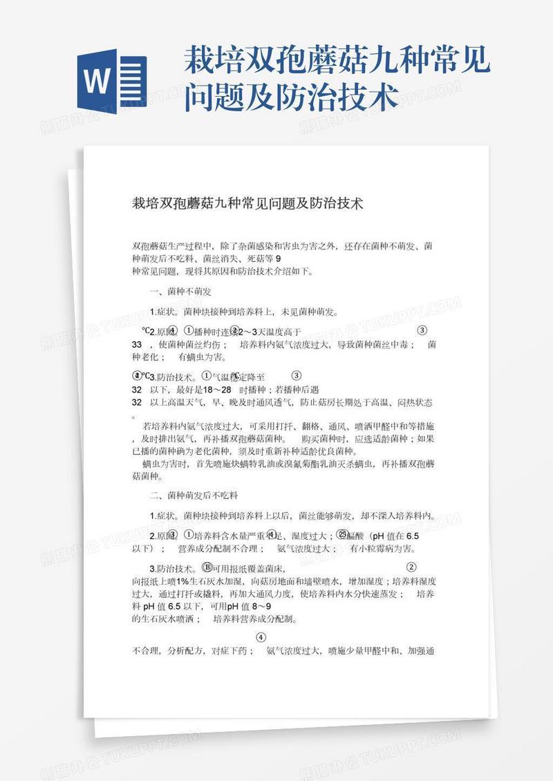 栽培双孢蘑菇九种常见问题及防治技术