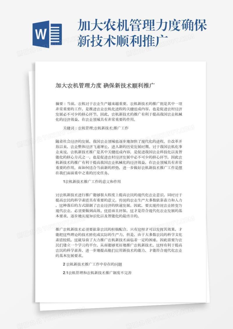 加大农机管理力度确保新技术顺利推广