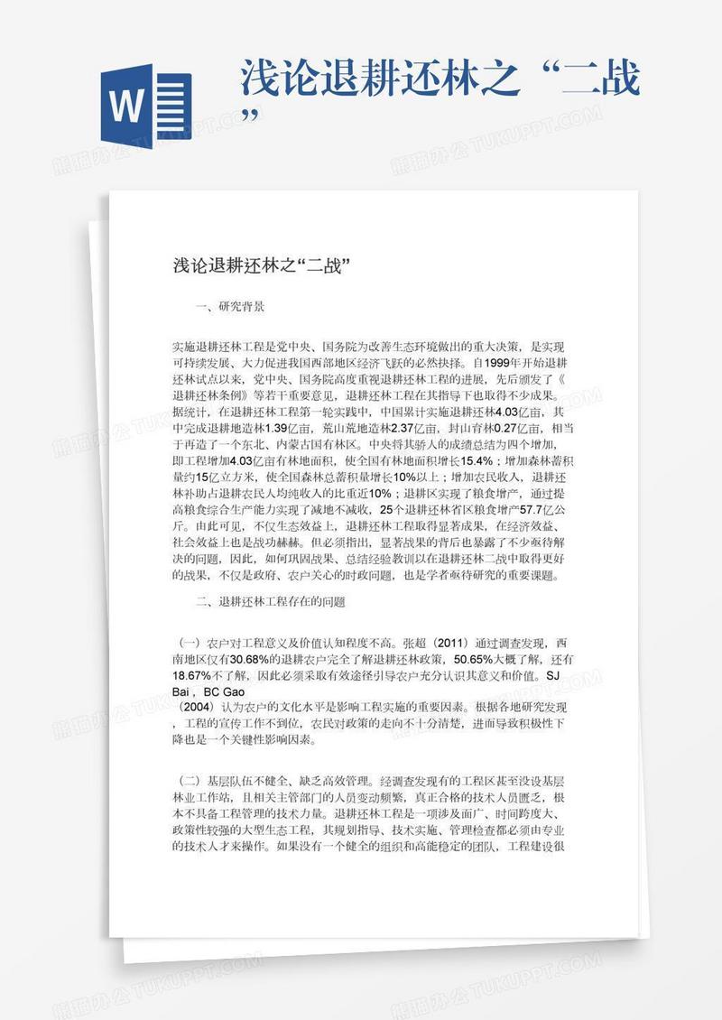 浅论退耕还林之“二战”