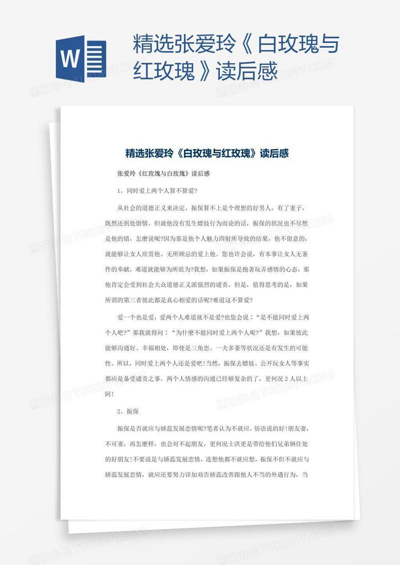 精选张爱玲《白玫瑰与红玫瑰》读后感