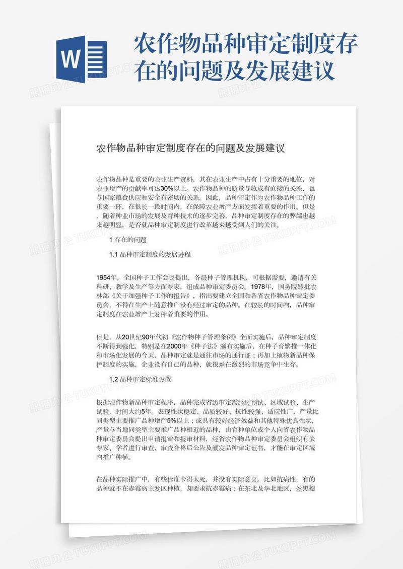 农作物品种审定制度存在的问题及发展建议