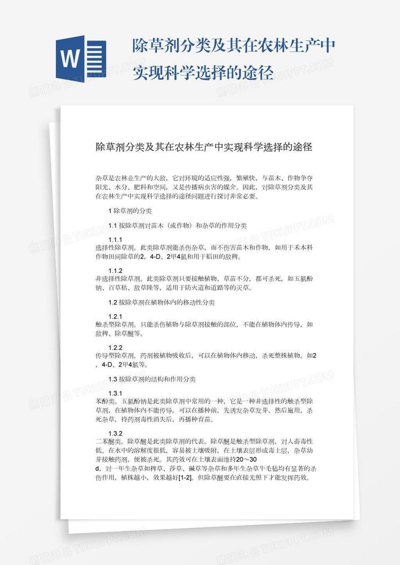 除草剂分类及其在农林生产中实现科学选择的途径