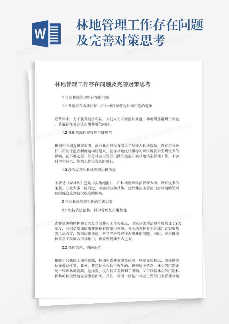 林地管理工作存在问题及完善对策思考