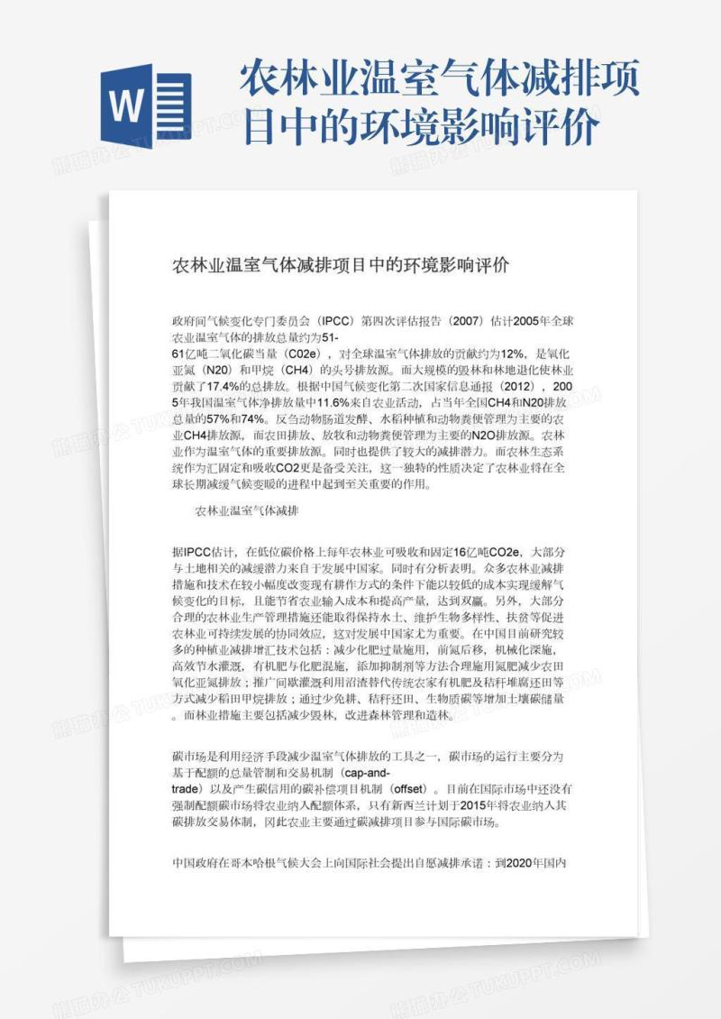 农林业温室气体减排项目中的环境影响评价