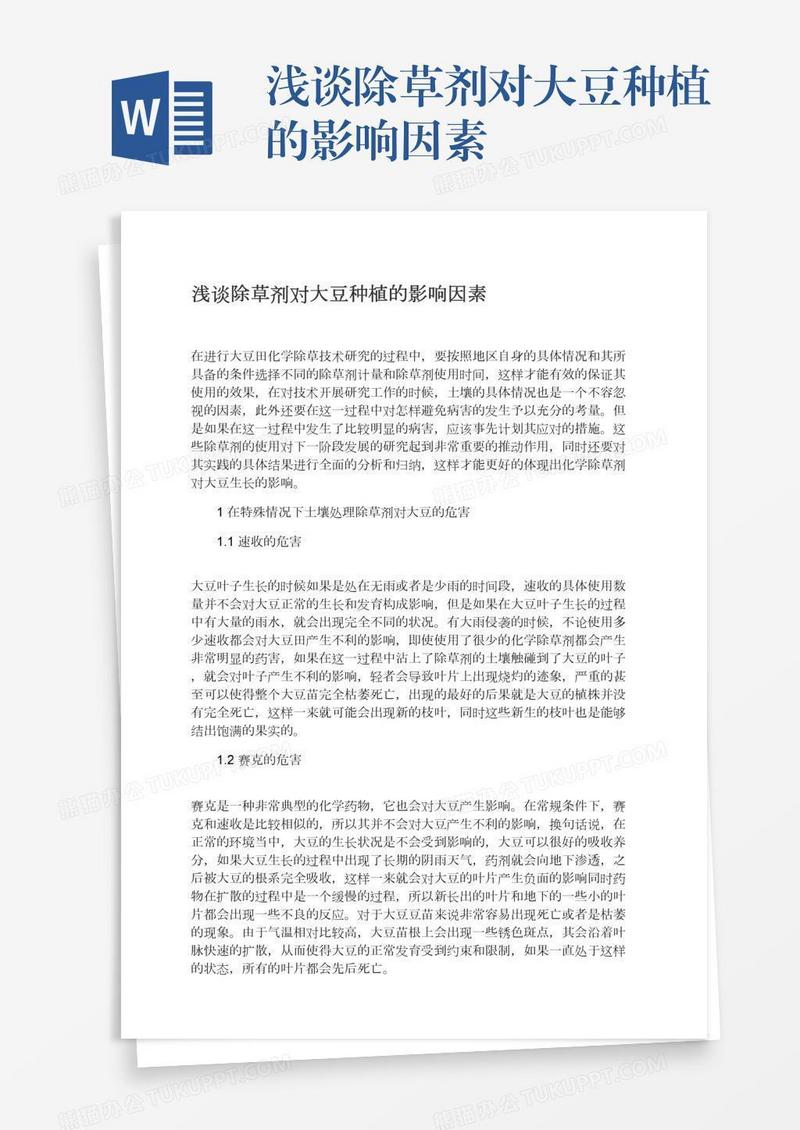 浅谈除草剂对大豆种植的影响因素