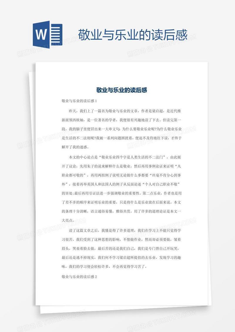 敬业与乐业的读后感