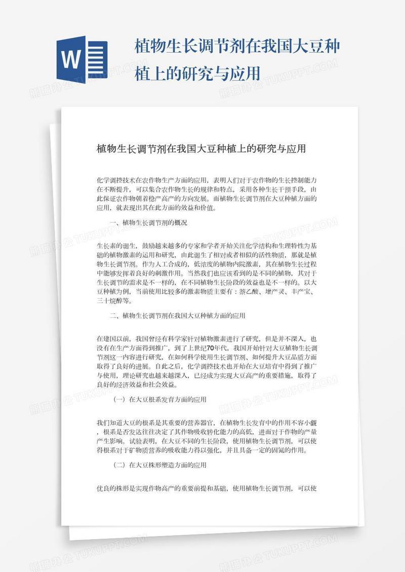 植物生长调节剂在我国大豆种植上的研究与应用