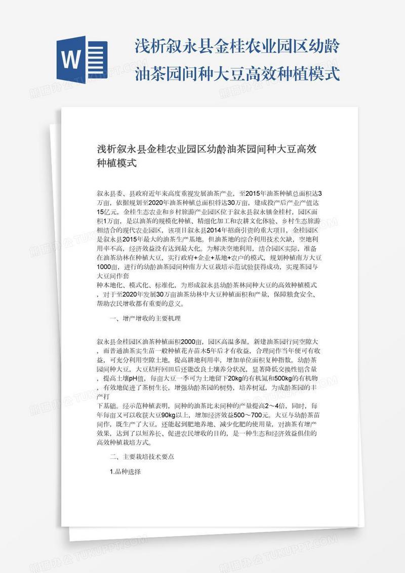 浅析叙永县金桂农业园区幼龄油茶园间种大豆高效种植模式