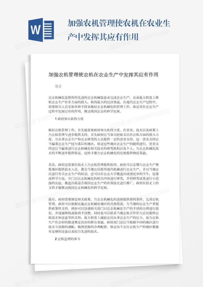 加强农机管理使农机在农业生产中发挥其应有作用