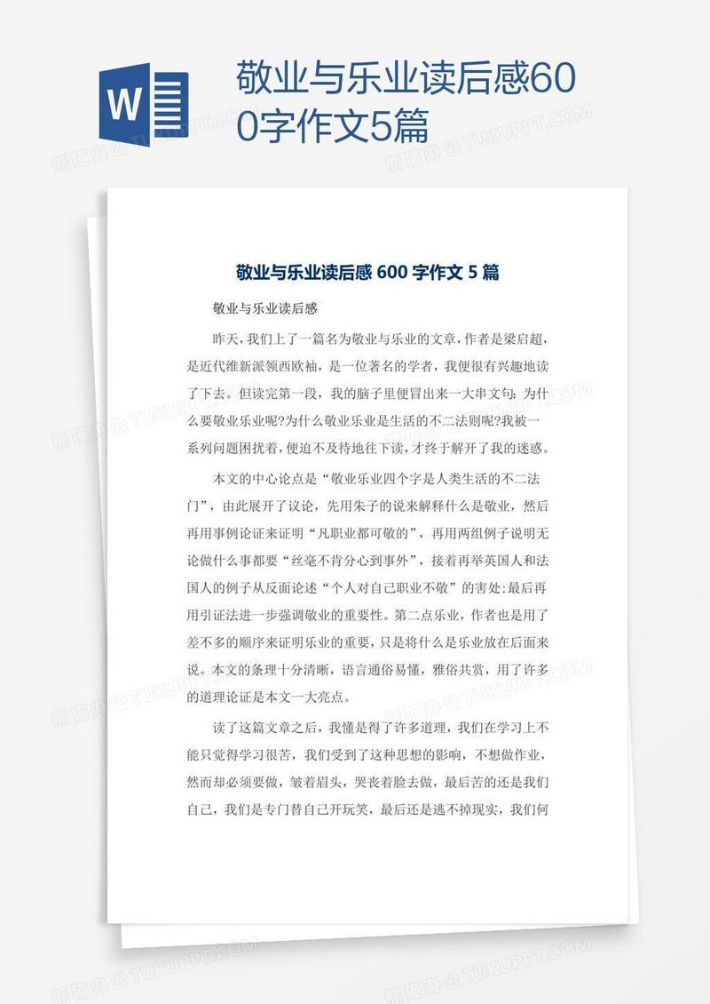 敬业与乐业读后感600字作文5篇