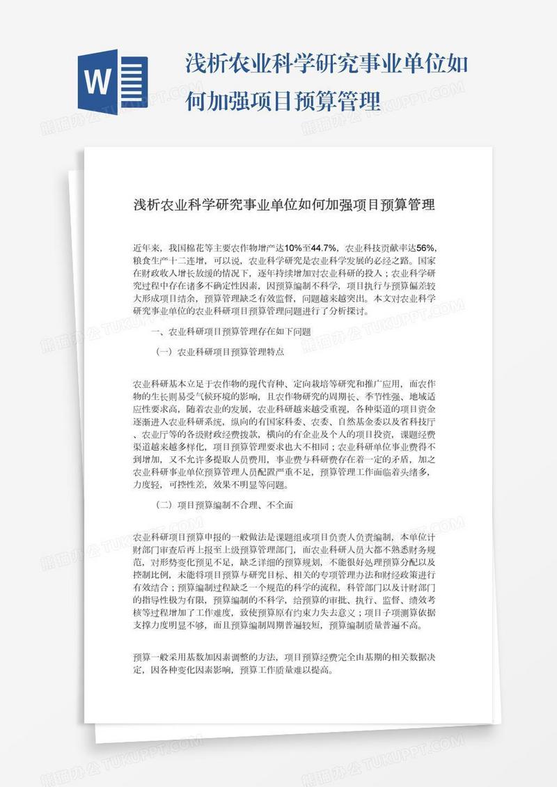 浅析农业科学研究事业单位如何加强项目预算管理